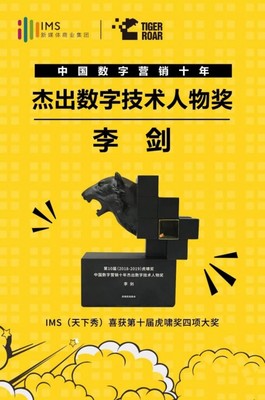 數(shù)字營銷十年風(fēng)云 IMS天下秀榮獲虎嘯大獎(jiǎng)，引領(lǐng)互聯(lián)網(wǎng)銷售新紀(jì)元